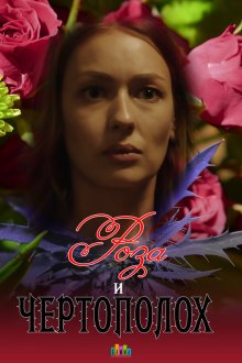  Роза и чертополох (2018) 