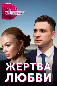  Жертва любви (2018) 