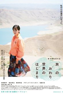  Конец путешествия, начало мира (2019) Tabi no owari, sekai no hajimari