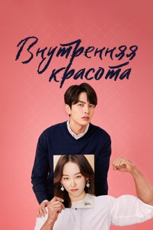  Внутренняя красота (2018) Byuti insaideu 