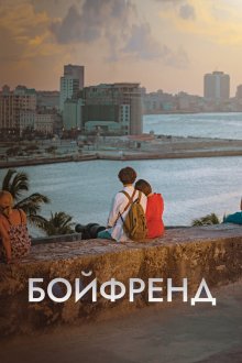  Бойфренд (2018) Namjachingu 