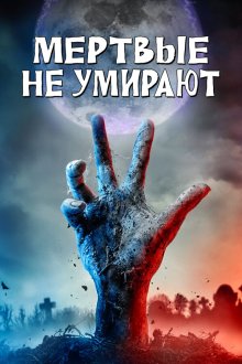  Мертвые не умирают (2019) The Dead Don't Die