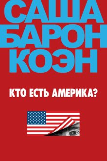  Кто есть Америка? (2018) Who Is America? 