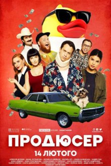  Продюсер (2019) 