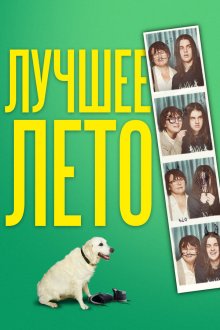  Лето Бэгнольдов (2019) Days of the Bagnold Summer