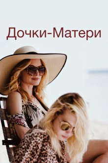  Дочки-матери (2019) The Rest of Us