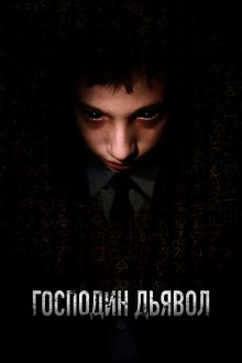  Господин Дьявол (2019) Il signor Diavolo