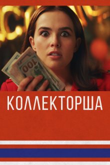  Коллекторша (2019) Buffaloed