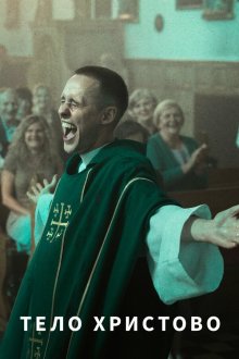  Тело Христово (2019) Boze Cialo