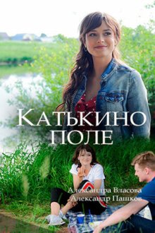  Катькино поле (2018) 