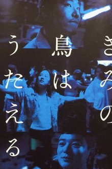  Твоя птица может петь (2018) Kimi no tori wa utaeru