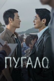  Пугало (2026) Heosuabi