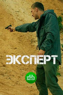  Эксперт (2018) 