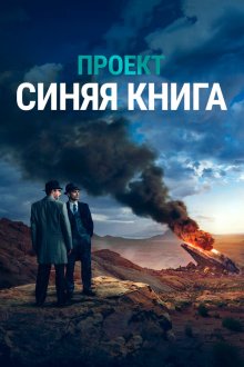  Проект «Синяя книга» (2019) Project Blue Book 
