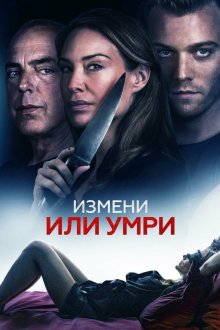  Измени или умри (2018) An Affair to Die For