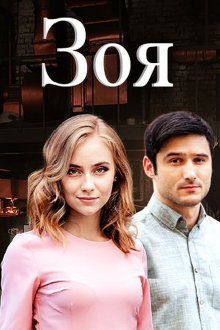  Зоя (2019) 