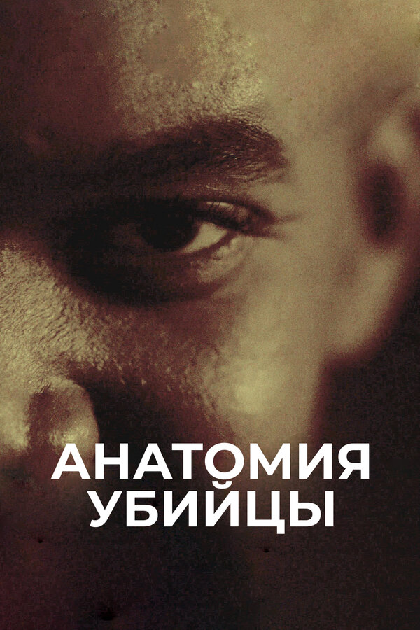  Анатомия убийцы (2026) Erbarmungslos