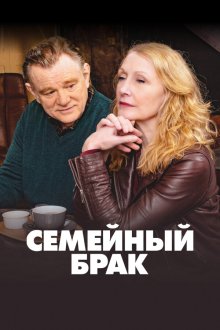  Семейный брак (2019) State of the Union 