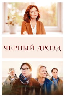  Чёрный дрозд (2019) Blackbird
