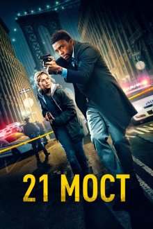  21 мост (2019) 21 Bridges