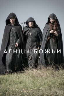  Агнцы божьи (2019) Lambs of God 