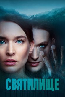  Святилище (2019) Himmelsdalen 