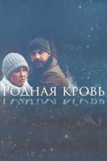  Родная кровь (2018) 