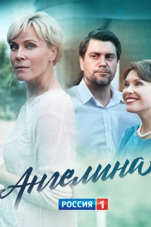  Ангелина (2018) 