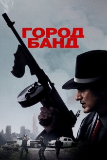  Город банд (2019) Mob Town