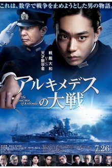  Великая война Архимеда (2019) Arukimedesu no taisen