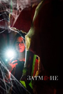  Затемнение (2019) Amjeon