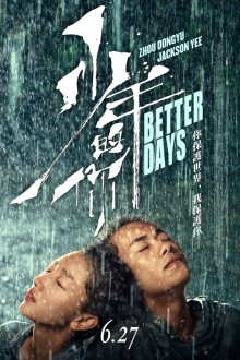  Лучшие дни (2019) Shao nian de ni