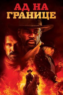  Ад на границе (2019) Hell on the Border