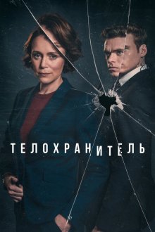  Телохранитель (2018) Bodyguard 