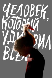  Человек, который удивил всех (2018) 