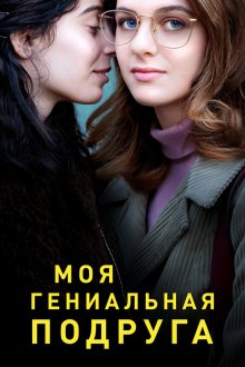 Моя гениальная подруга (2018-2024) L'amica geniale
