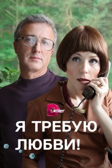  Я требую любви! (2017) 