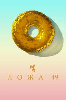  Ложа 49 (2018) Lodge 49 