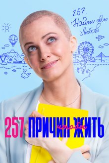  257 причин, чтобы жить (2019) 