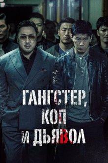  Гангстер, коп и дьявол (2019) Akinjeon