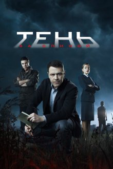  Тень за спиной (2019) 