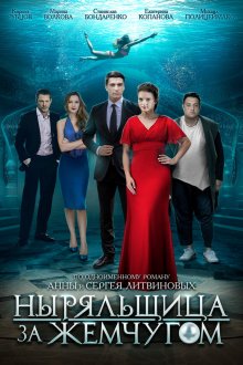 Ныряльщица за жемчугом (2018) 