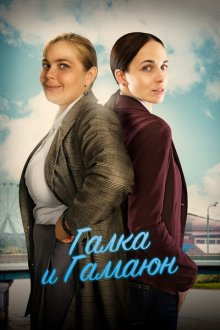  Галка и Гамаюн (2019) 