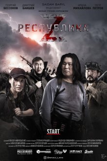  Республика Z (2018) 