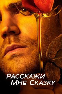  Расскажи мне сказку (2018) Tell Me a Story 