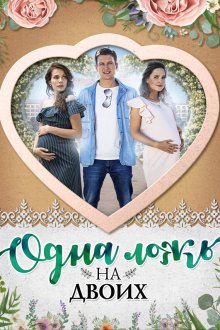  Одна ложь на двоих (2018) 