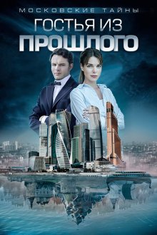  Московские тайны (2018) 