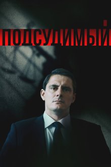  Подсудимый (2018) 