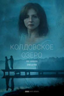  Колдовское озеро (2018) 