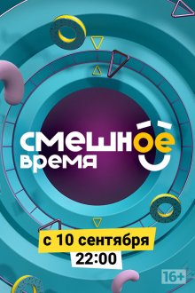  Смешное время (2018) 